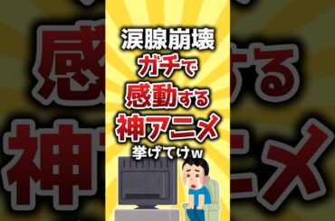 【コメ欄有益】涙腺崩壊ガチで感動する神アニメ挙げてけw #shorts