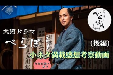 べらぼう15話〜大河ドラマ〜小ネタ満載感想考察動画（ネタバレあり）