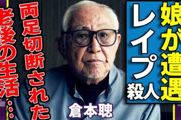 倉本聰の娘が受けていた強◯・◯人事件の全貌...車椅子生活を送る悲惨な老年生活に涙...「北の国から」で有名な脚本家がいしだあゆみとのヤバい関係...抱える難病の正体に一同驚愕...！