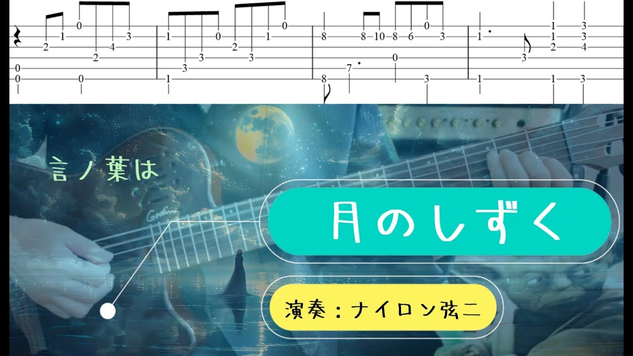 【TABs】月のしずく／ソロギター (Solo Guitar Playing)【タブ譜付き】