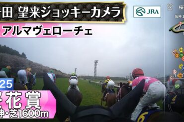 【ジョッキーカメラ】アルマヴェローチェ騎乗の岩田望来騎手ジョッキーカメラ映像｜2025年桜花賞｜JRA公式