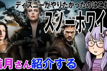 結月さんの映画紹介「スノーホワイト」