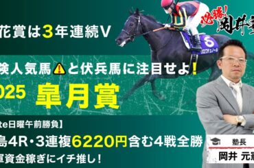 【皐月賞2025予想】桜花賞3年連続的中の塾長！今週の「厳選5頭」も注目必至[必勝！岡井塾]