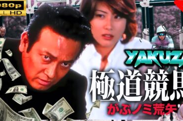 「ヤクザ映画」 極道競馬 がぶノミ荒矢 |スペシャルエディション🎬🅷🅾🆃 邦画アクション FHD