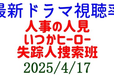 失踪人捜索班 人事の人見 いつかヒーロー！視聴率速報☆2025年4月17日付