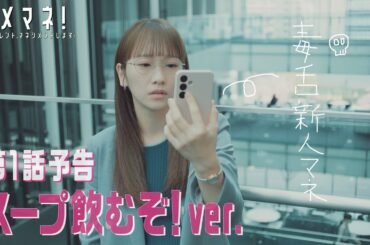 【第１話新予告🌟スープ飲むぞ！ver.🍲】ダメマネ！4.20(日)スタート💣❤️‍🔥