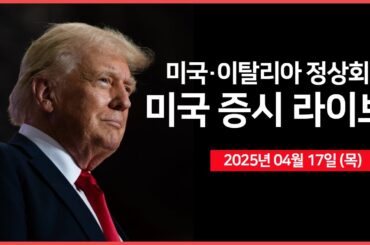 [25년 4월 17일 목] 트럼프, '일본과 큰 진전을 이뤘다' ｜미국, 이탈리아 정상회담｜엔비디아, '규제에 맞는 칩 만들 것'｜ - 오선의 미국 증시 라이브