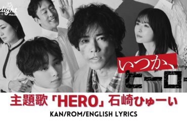 ドラマ 『いつか、ヒーロー』 主題歌 「HERO」 Huwie Ishizaki 石崎ひゅーい 【Kan/Rom/English Lyrics】 Itsuka Hero Unsung Heroes