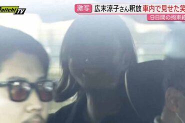 【激写】俳優･広末涼子さん処分保留で釈放その時…注目の挙動を専門家や関係者はどう見たのか？(静岡)