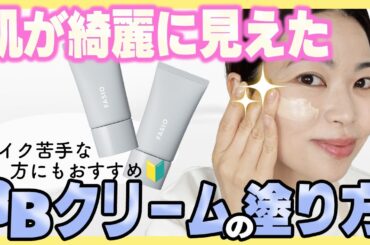 【🔰】発見！BBクリーム1本で美肌に見える塗り方紹介