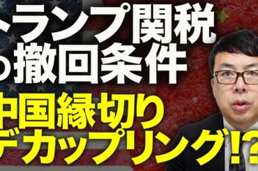 中国経済ガチカウントダウン！トランプ関税の撤回条件は「中国縁切りデカップリング」！？1〜3月統計は堅調も4月以降は減速懸念で地獄行き！？｜上念司チャンネル ニュースの虎側