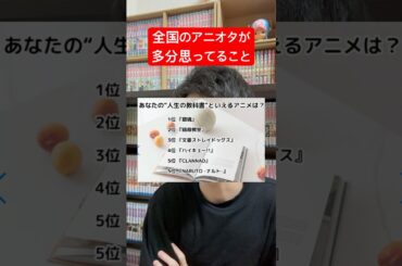 全国のアニオタが多分思ってること #shorts #アニメ #ランキング