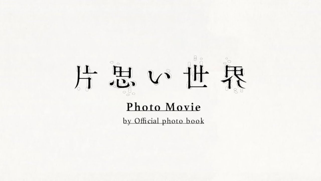 映画『片思い世界』【フォトムービー】