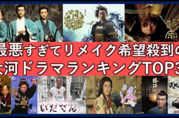 最悪すぎてリメイクしなおして欲しい大河ドラマランキングTOP30！