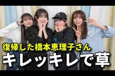 【衝撃】AKB48橋本恵理子が17研究所に復帰！休養明け初出演で放った一言が...【布袋百椛 水島美結 山﨑空 奥本カイリ WOW】