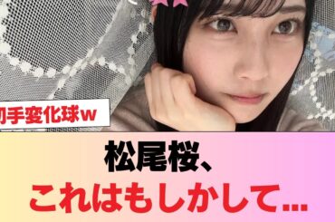 【日向坂5期生】松尾桜、これはもしかして... #日向坂46 #日向坂 #日向坂で会いましょう #乃木坂46 #櫻坂46