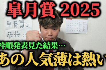 【皐月賞2025予想】枠順発表見た結果、激熱な人気薄の馬を見つけた…！！