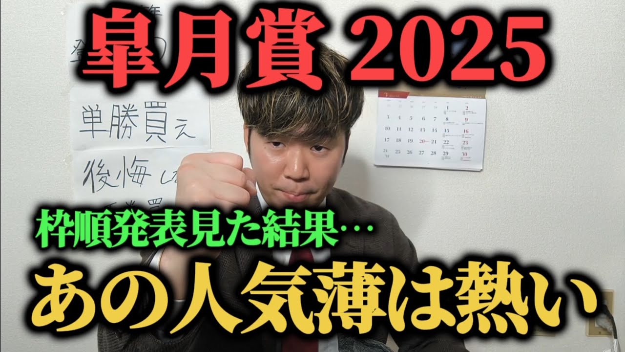 【皐月賞2025予想】枠順発表見た結果、激熱な人気薄の馬を見つけた…!! 【皐月賞2025予想】枠順発表見た結果、激熱な人気薄の馬を見つけた…!!