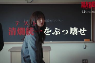 【PAGE.03：4月24日（木）深夜0時30分】主演・五百城茉央（乃木坂46）×山村隆太（flumpool）最驚ミステリー『MADDER（マダー）その事件、ワタシが犯人です』予告