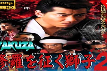 「ヤクザ映画」  修羅を征く獅子2 |スペシャルエディション🎬🅷🅾🆃 邦画アクション FHD
