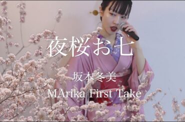 夜桜お七　坂本冬美　/First Take /MArika Vocal cover