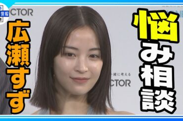【広瀬すず】出会いも増えていくと思うので「自分磨き」から✨青森出身“義彦おじさん”に悩み相談