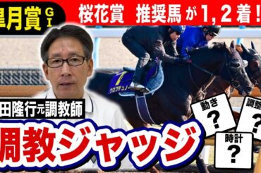 【皐月賞2025】安田隆行元調教師が調教ジャッジ　「動き」「時計」「調教過程」を採点しピックアップした5頭を発表！《東スポ競馬ニュース》