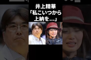 井上精華「私こいつから上納を…」 #shorts #中居正広 #フジテレビ