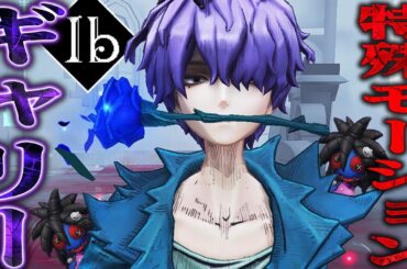 【第五人格】Ibコラボ“ギャリー”が専用モーション付きでカッコよすぎる！！【唯】【identityV】
