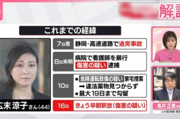 【解説】広末涼子さん釈放...今後の捜査は？