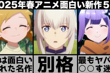 実は面白い2025年春アニメ厳選の新作5作品が期待を超える傑作揃いでヤバい【2025年アニメ】【おすすめアニメ】【ウマ娘シンデレラグレイ】【にんころ】【ある魔女が死ぬまで】【mono】