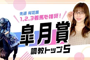 【皐月賞2025予想】クロワデュノールを抑えて1位にランクインしたのは上積み十分のあの馬！ 調教から選んだベスト5を解説！