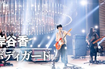 【SONGS】ボディガード ／岸谷香│NHK