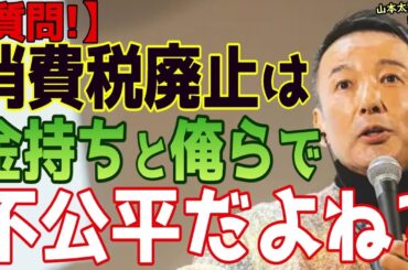 【消費税は不公平?】"誤りではない積極的に破壊してきた"「こんな狂ったイカレた奴らは…」 #山本太郎 #れいわ新選組 #切り抜き #論破 #演説 #自民党 #石破茂 #立憲民主党