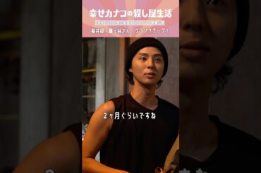 桜井役 藤ヶ谷太輔さん クランクアップコメント！ #藤ヶ谷太輔 #のん『幸せカナコの殺し屋生活』はDMM TVにて全話独占配信中🐰🐌🦦