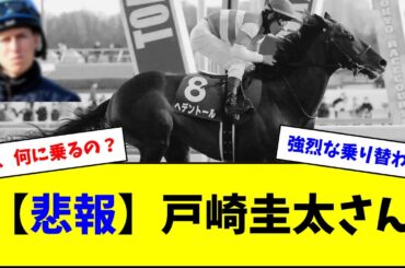 ヘデントール、天皇賞・春は戸崎から乗り替わりへ
