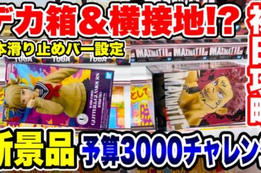 【クレーンゲーム】最新プライズフィギュア登場初日攻略！デカ箱＆横接地でも取れる！？予算3000円チャレンジ！#橋渡し設定  #UFOキャッチャー  #クレーンゲーム
