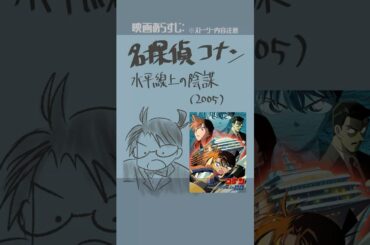 #映画紹介　名探偵コナン 水平線上の陰謀（2005）　#映画 #名探偵コナン