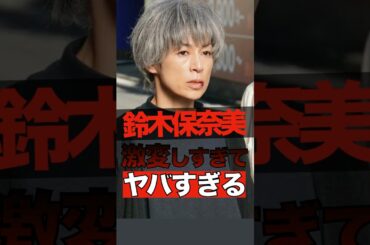 鈴木保奈美が激変しすぎてヤバすぎる #shorts #ゴシップ #芸能人 #芸能界  #おもしろい #雑学 #鈴木保奈美
