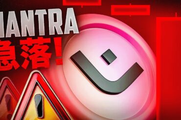 Mantra OMが90%マイナスで価格崩壊！！仮想通貨市場全体に影響あるか？？