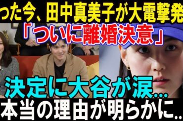 【衝撃】たった今、田中真美子が大電撃発表「ついに離婚決意」決定に大谷翔平が涙...本当の理由が明らかに !!