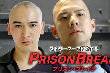 ストリーマーで紹介するプリズン・ブレイク #ゆゆうた #加藤純一
