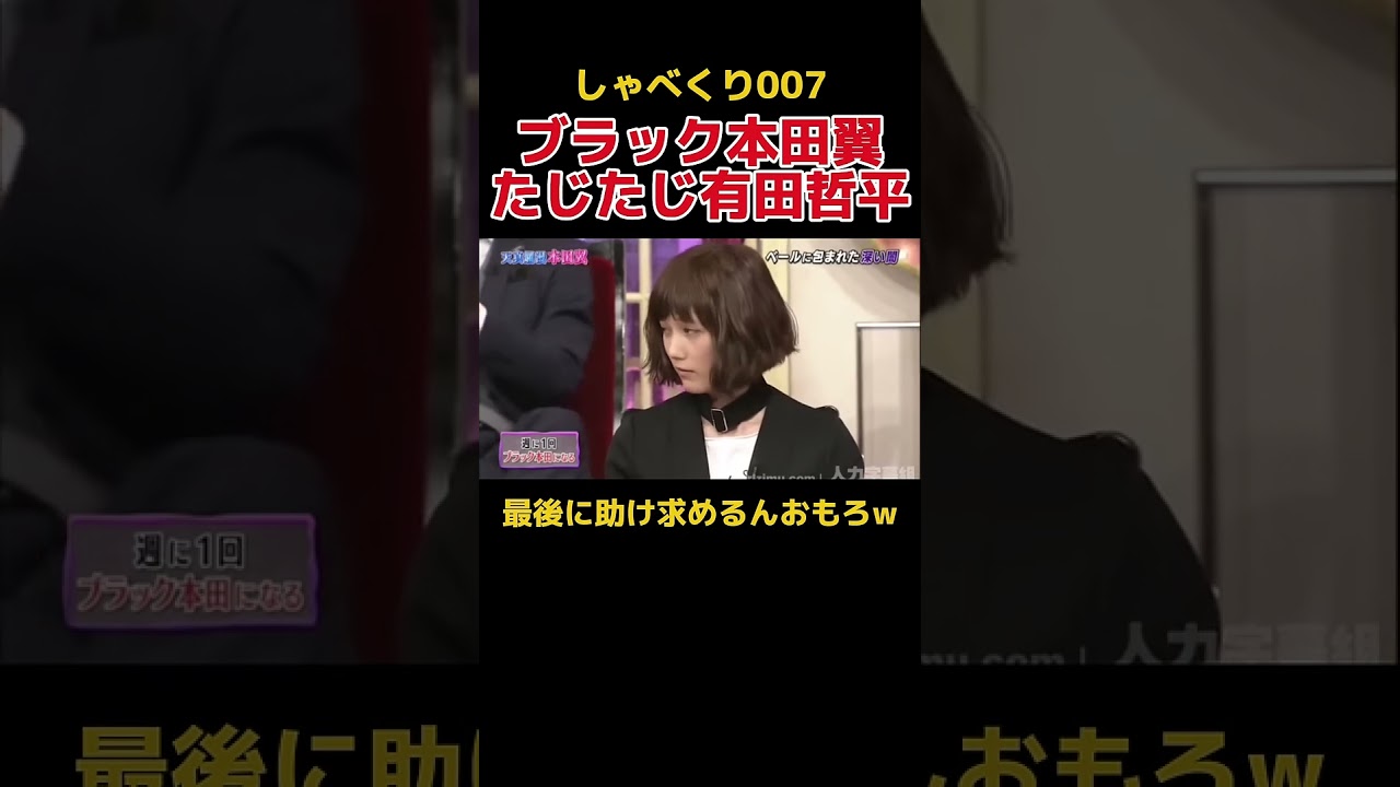 ブラック本田翼に耐えられず助けを求めてしまう有田w