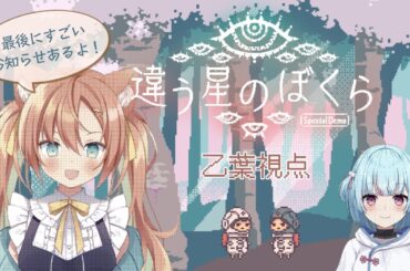 【#違う星のぼくら】協力プレイで謎解き！クリアで重大告知🎉　#けいた  #早乙女乙葉 #VTuber #初見さん大歓迎