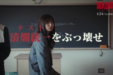 【PAGE.03：4月24日（木）深夜0時30分】主演・五百城茉央（乃木坂46）×山村隆太（flumpool）最驚ミステリー『MADDER（マダー）その事件、ワタシが犯人です』予告