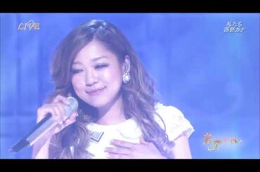 西野カナ / 私たち