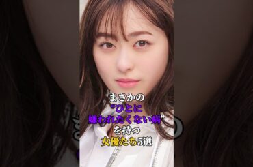 まさかの“ひとに嫌われたくない病”を持つ女優たち5選　#芸能人 #芸能 #芸能界
