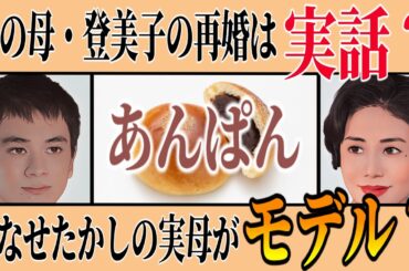 朝ドラ【あんぱん】崇の母・登美子(松嶋菜々子)の再婚は実話？やなせたかしの実母がモデル？