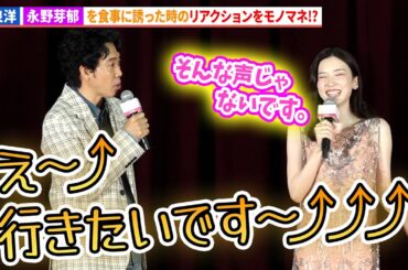 大泉洋、永野芽郁をモノマネ!?『かくかくしかじか』高校プレミア
