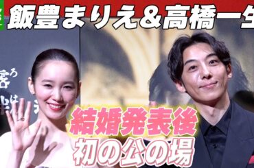 【高橋一生&飯豊まりえ】結婚発表後初の公の場　夫婦そろって懺悔